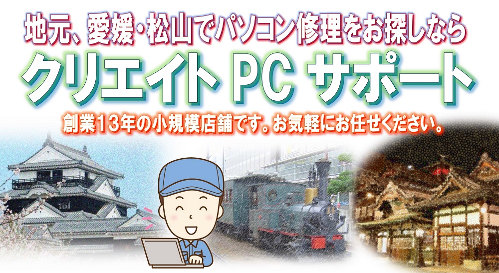 松山市のパソコン修理・販売・サポート クリエイトPCサポート